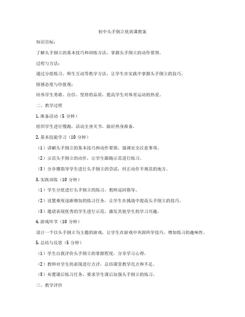 初中头手倒立优质课教案