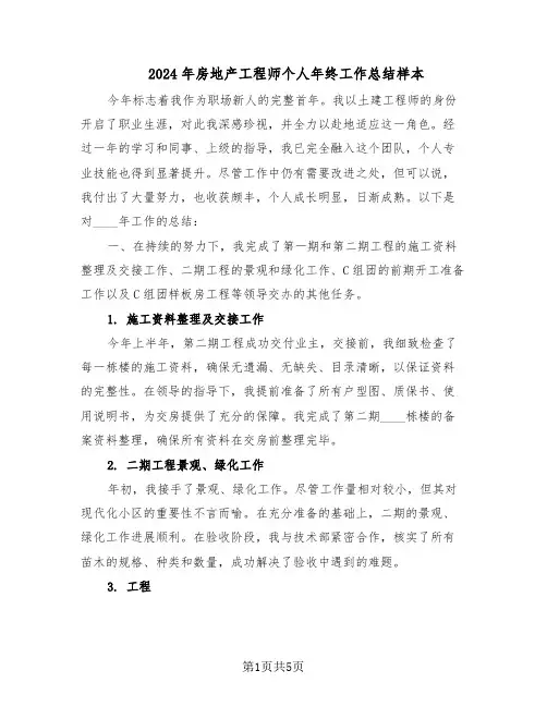 2024年房地产工程师个人年终工作总结样本（3篇）