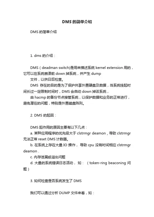 DMS的简单介绍