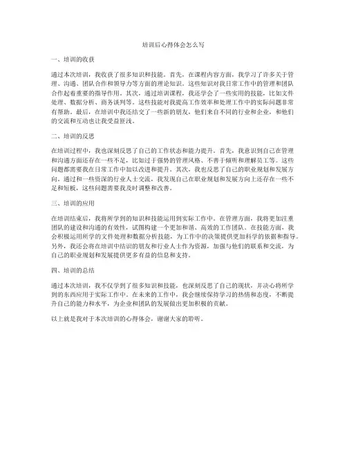 培训后心得体会怎么写