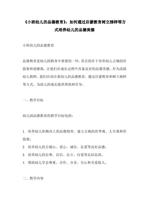 小班幼儿的品德教育如何通过启蒙教育树立榜样等方式培养幼儿的品德美德