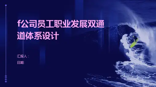 F公司员工职业发展双通道体系设计