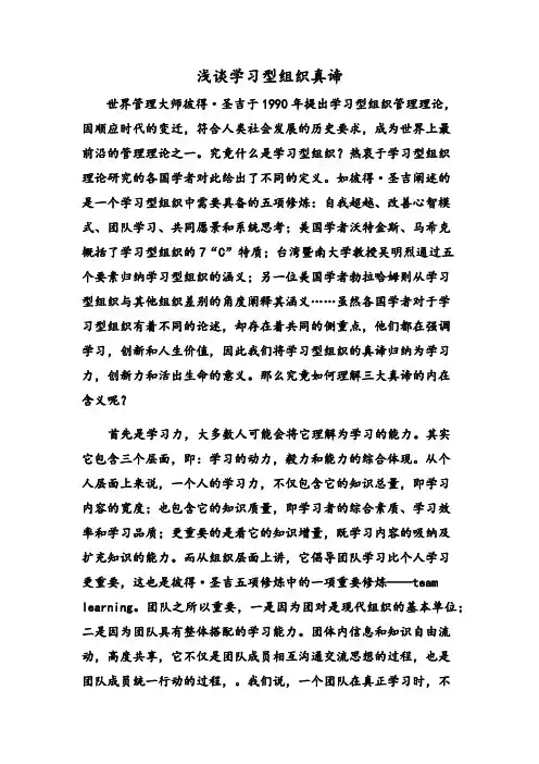 浅谈学习型组织真谛