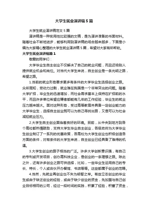 大学生就业演讲稿范文5篇