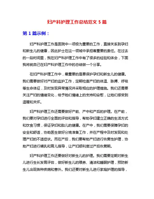 妇产科护理工作总结范文5篇