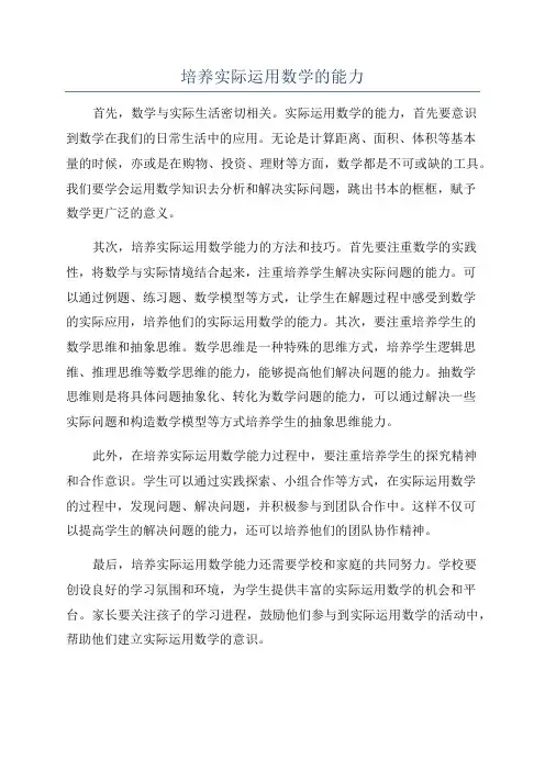 培养实际运用数学的能力