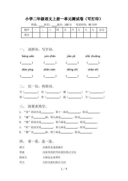 小学二年级语文上册一单元测试卷(可打印)