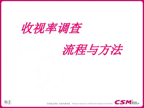 收视率调查的流程和方法
