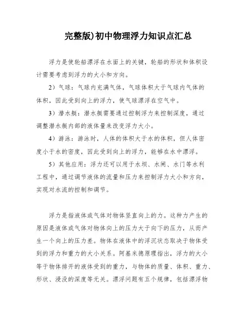 完整版)初中物理浮力知识点汇总