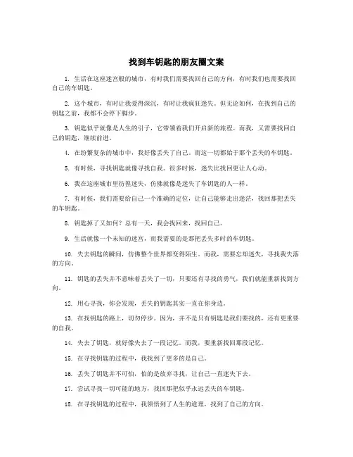 找到车钥匙的朋友圈文案