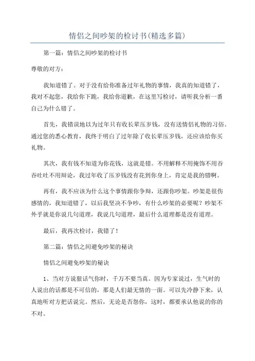 情侣之间吵架的检讨书(精选多篇)