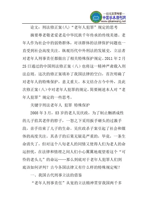 刑法修正案论文：刑法修正案(八)“老年人犯罪”规定的思考