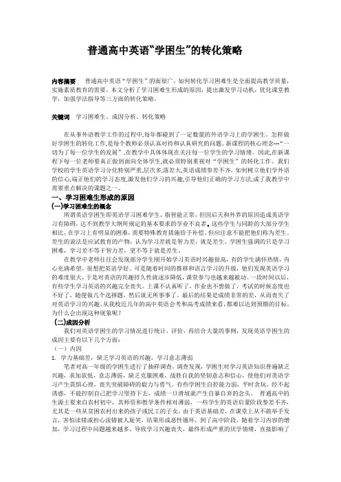 《普通高中英语“学困生”的转化策略》最新课题研究报告