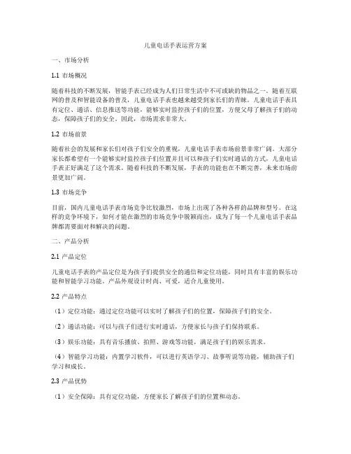 儿童电话手表运营方案