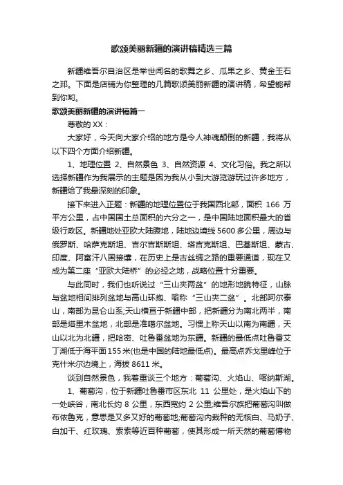 歌颂美丽新疆的演讲稿精选三篇