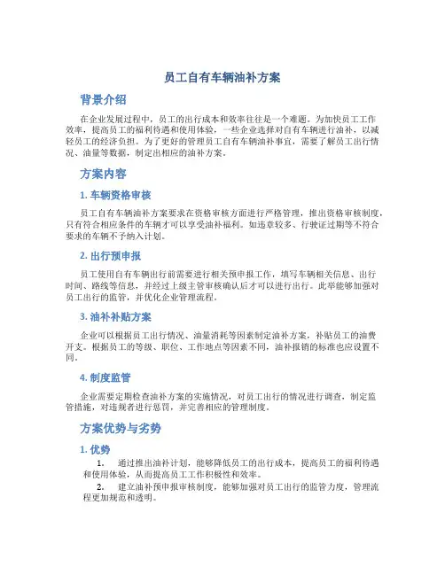 员工自有车辆油补方案