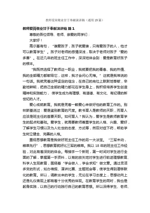 教师爱岗敬业甘于奉献演讲稿（通用19篇）