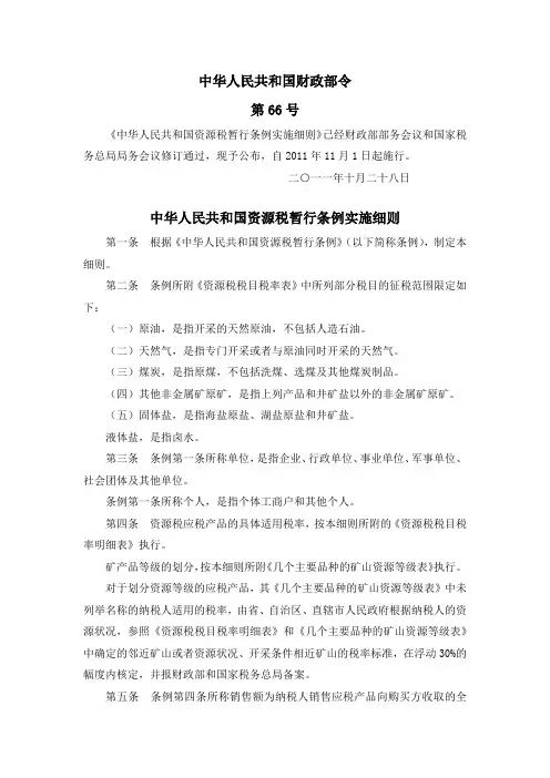 中华人民共和国资源税暂行条例实施细则(财政部令第66号)
