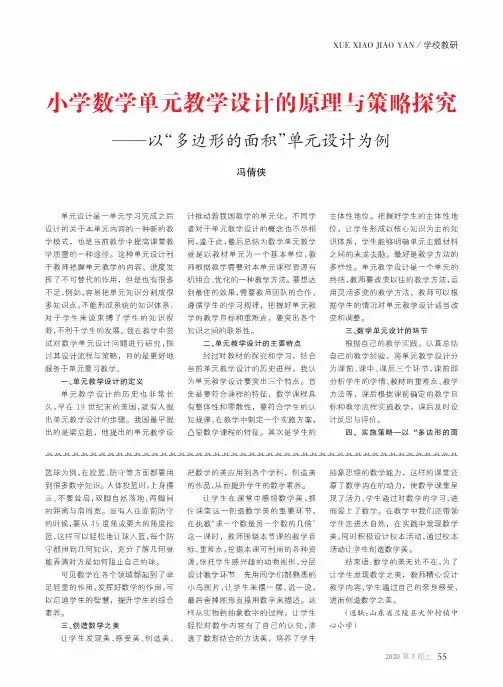 小学数学单元教学设计的原理与策略探究——以“多边形的面积”单