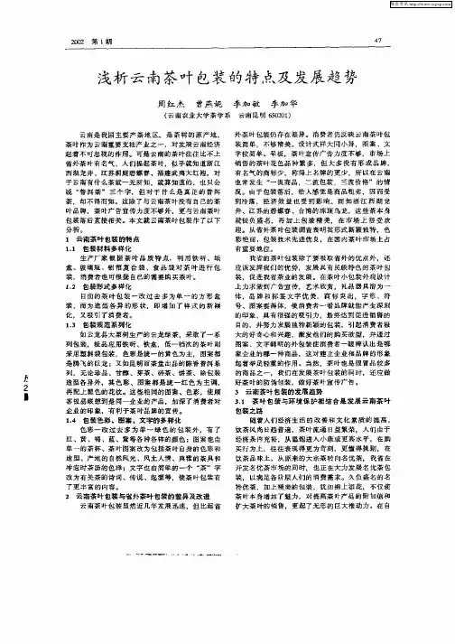 浅析云南茶叶包装的特点及发展趋势