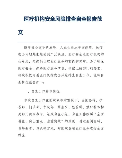 医疗机构安全风险排查自查报告范文