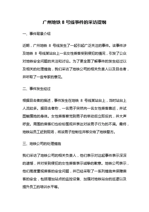 广州地铁8号线事件的采访提纲