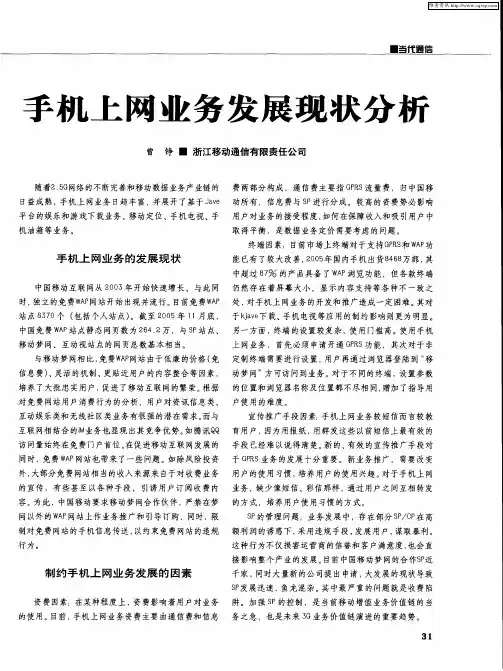 手机上网业务发展现状分析