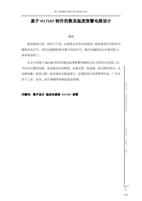 基于ICL7107制作的数显温度报警电路.