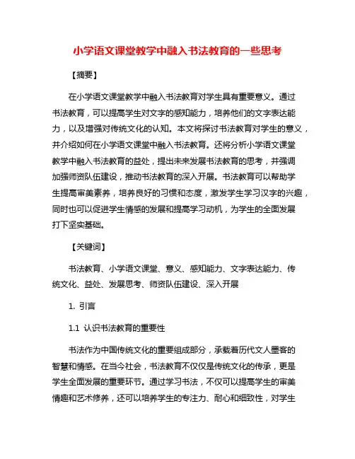 小学语文课堂教学中融入书法教育的一些思考