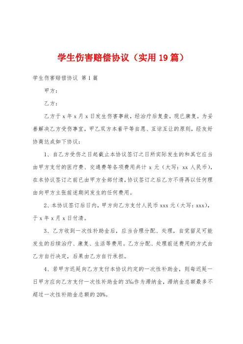 学生伤害赔偿协议(实用19篇)