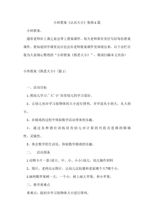 小班教案《认识大小》集锦6篇