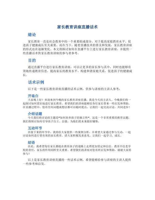 家长教育讲座直播话术