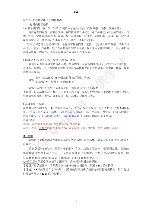 半导体光电子学物理基础
