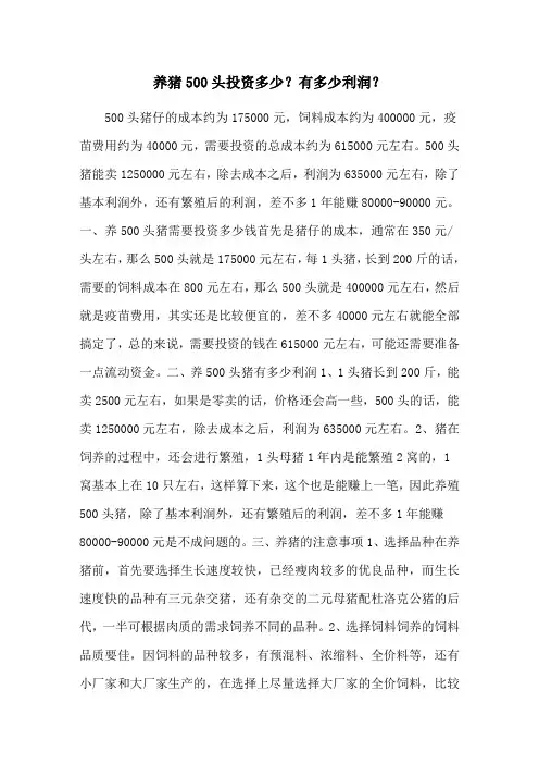 养猪500头投资多少？有多少利润？