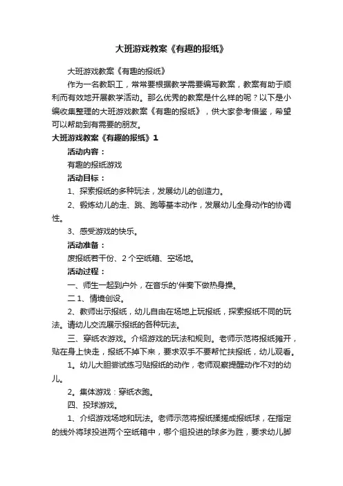 大班游戏教案《有趣的报纸》