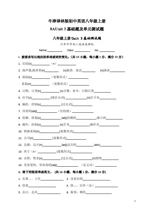 牛津译林版初中英语八年级上册8AUnit 3基础题及单元测试题