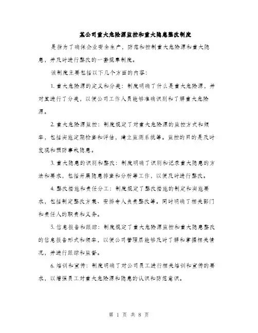 某公司重大危险源监控和重大隐患整改制度（3篇）
