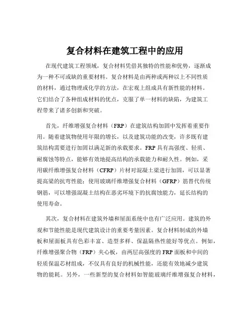 复合材料在建筑工程中的应用