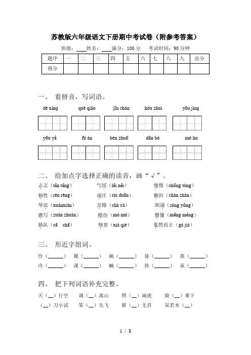 苏教版六年级语文下册期中考试卷(附参考答案)