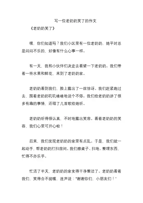 写一位老奶奶笑了的作文