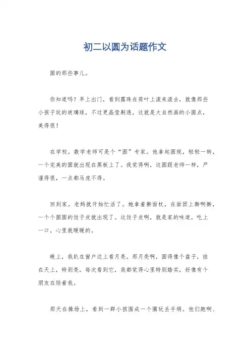 初二以圆为话题作文