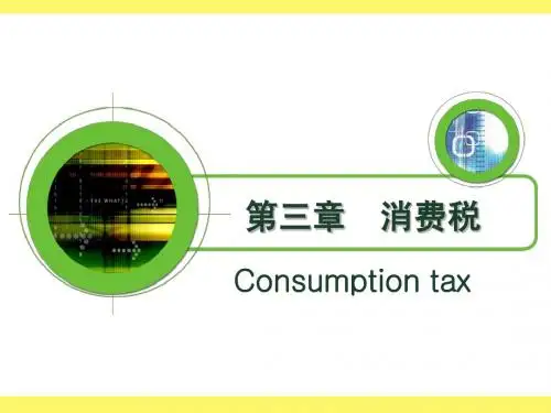消费税(课件)