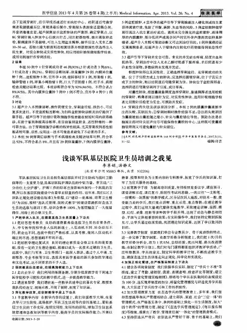 浅谈军队基层医院卫生员培训之我见