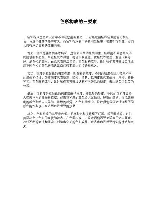 色彩构成的三要素