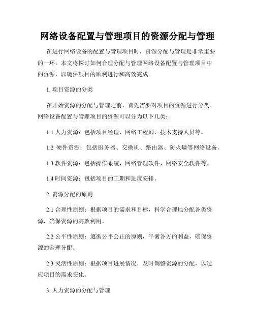 网络设备配置与管理项目的资源分配与管理