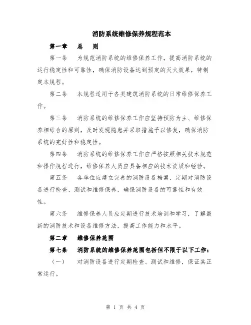 消防系统维修保养规程范本