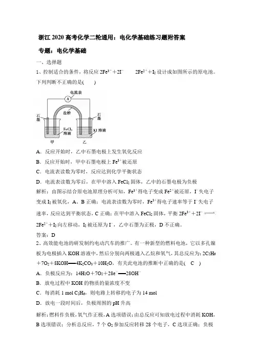 浙江2020高考化学二轮通用：电化学基础练习试题附答案