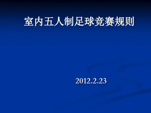 室内足球竞赛规则简述