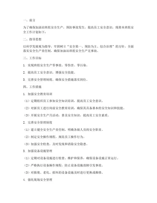 加油站班组安全工作计划
