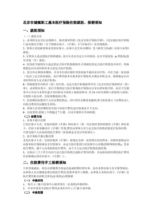 北京市城镇职工基本医疗保险住院就医、报销须知